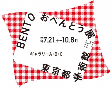 人と人をつなぐ「おべんとう」に着目した参加体験型の展覧会、東京都美術館で開催