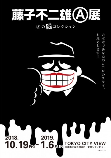 あなたのココロのスキマ、お埋めします......六本木ヒルズで藤子不二雄Ⓐ展開催! いたるところが“変なフォトスポット”に?!