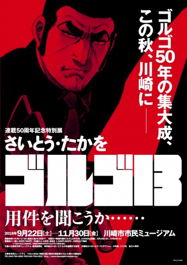 連載50周年記念『ゴルゴ13』の特別展が川崎市市民ミュージアムで開催! さいとう・たかをによるサイン会も