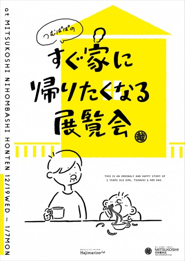 2歳の娘との日常風景を描く、Instagramで話題のイラストレーター・つむぱぱ。初のイベントを日本橋三越で開催