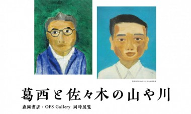 デザイナー・葛西薫と詩人・佐々木寿信の展覧会が白金OFSと銀座森岡書店で同時開催