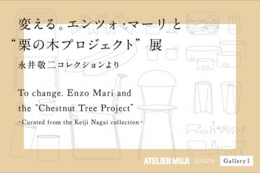 新規オープンする無印良品 銀座店のギャラリー「ATELIER MUJI GINZA」で2つの展示