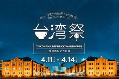 横浜赤レンガ倉庫にリアル台湾が出現! グルメフェス「台湾祭in横浜赤レンガ倉庫」の見どころ