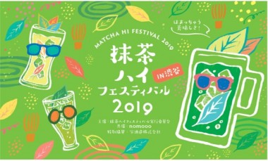 レモンサワーの次は抹茶!? 日本初の「抹茶ハイフェスティバル」が渋谷で開催