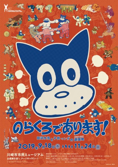 日本のマンガ文化を大きく躍進させた「のらくろ」の田河水泡の展覧会が開催