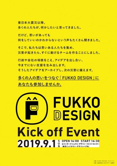 復興の新たな形とは? “復興をデザイン”する「FUKKO DESIGN」が始動【レポート】