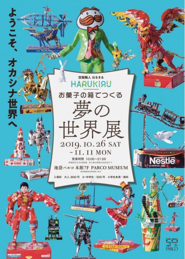 お菓子の空き箱からアート作品を製作する“はるきる”の展覧会が池袋パルコで開催