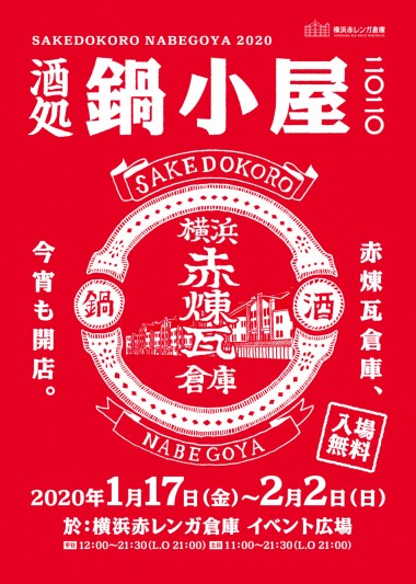 横浜赤レンガ倉庫で日本各地のご当地鍋や日本酒が楽しめる「鍋小屋」が今年も開催