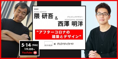 建築倉庫ミュージアム、「隈研吾・西澤明洋が語るアフターコロナの建築とデザイン」を5月14日19時よりYouTubeライブ配信