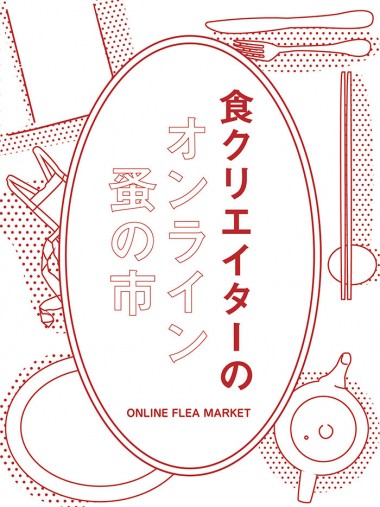 美味しいおうち時間。渋谷パルコ「COMINGSOON」がオンライン蚤の市を開催中! 食関連グッズやフードなど