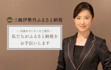 ふるさと納税のサポートが受けられる! 三越伊勢丹グループ各百貨店にふるさと納税カウンター開設