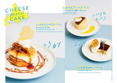 心地よい新食感を楽しめる進化系チーズケーキフェア「CHEESE meets CAKE」開催