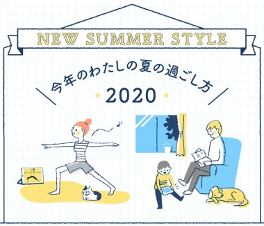 今年のわたしの夏の過ごし方。銀座三越が提案するNEW  SUMMER  STYLE  2020