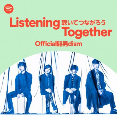 嵐、星野源、あいみょん etc...人気アーティストが選曲! Spotifyのプレイリスト「Listening Together」10選