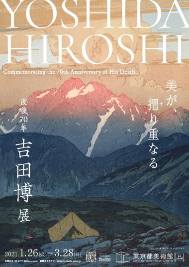 世界を魅了した画家 吉田博。東京都美術館で特別展「没後70年 吉田博展」開催