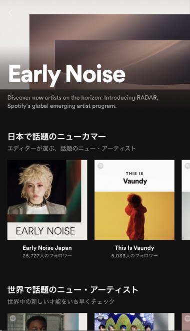 スポティファイで、注目の次世代アーティストをいち早くキャッチ! 「Early Noise」コーナーが登場