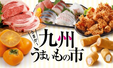 おうちで九州の美味しいものを食べて応援! クイーンズ伊勢丹で「うまか～九州うまいもの市」開催