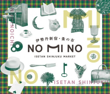 総勢50以上のブランド・クリエイターが集結! 伊勢丹新宿・蚤の市「NOMINO」開催