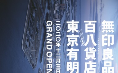 百貨店を超える「百八貨店」へ。暮らしのすべてに関わる、関東最大の無印良品 東京有明オープン