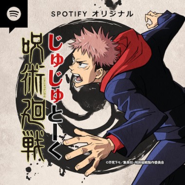 呪術廻戦のポッドキャストがSpotifyでスタート! 虎杖悠仁役を務める声優・榎木淳弥が番組ホストに