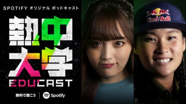 Spotifyが教育ポッドキャスト番組「EDUCAST 熱中大学」を開始！金メダリストの四十住さくらなどが登場