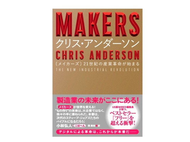 「MAKERS　21世紀の産業革命が始まる」著：クリス・アンダーソン（NHK出版）