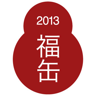 「縁起物」納まる無印良品の「福缶」、2013年も登場