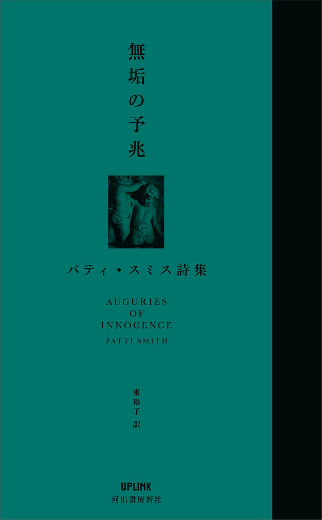 詩集「無垢の予兆」