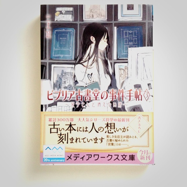 「ビブリア古書堂の事件手帖3 ~栞子さんと消えない絆~」メディアワークス文庫刊。初版帯付き也