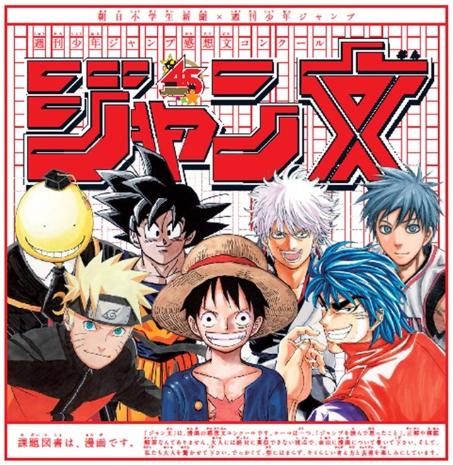 週刊少年ジャンプ、史上初の読書感想文コンクールを開催！ワンピース、黒子のバスケ、ナルト、ドラゴンボールなど対象に