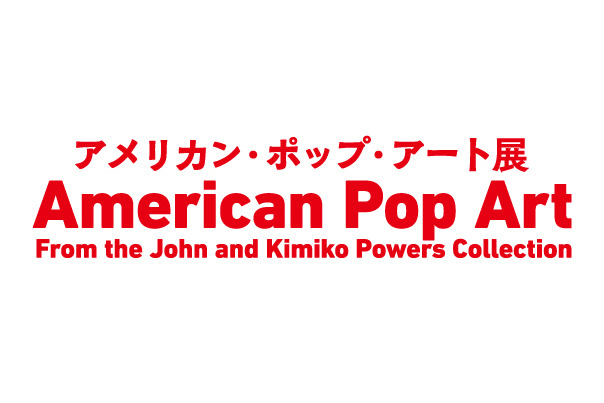 アメリカン・ポップ・アート展は、東京・六本木の国立新美術館にて開催