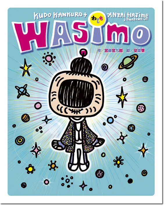 絵本アンザイ・『wasimo』小学館（2013）・宮藤官九郎とのコラボ絵本