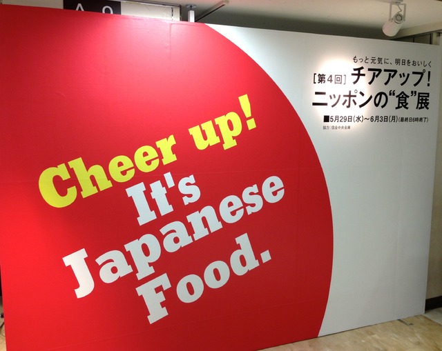 「チアアップ！ニッポンの“食”展」伊勢丹新宿店本館6階催物場