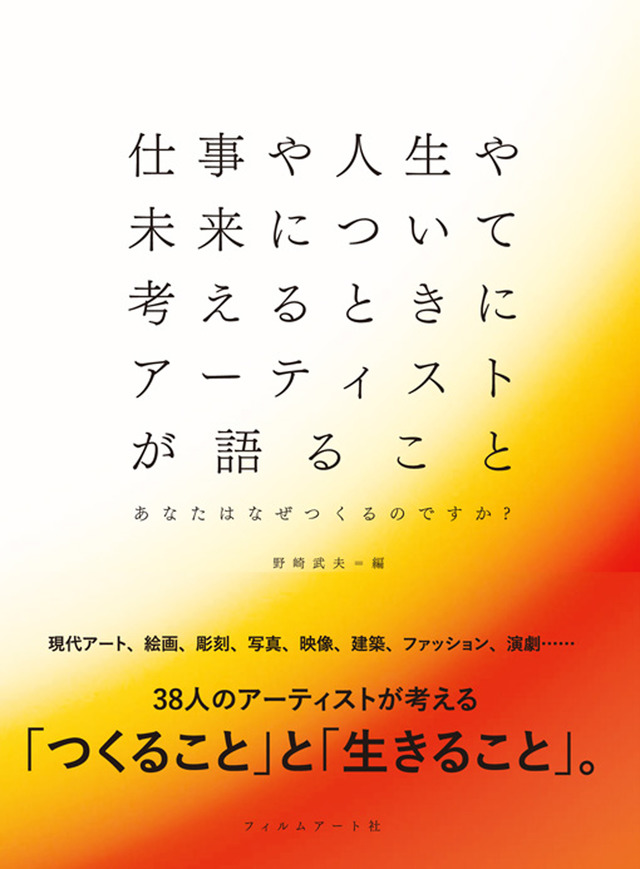 『仕事や人生や未来について考えるときにアーティストが語ること』表紙