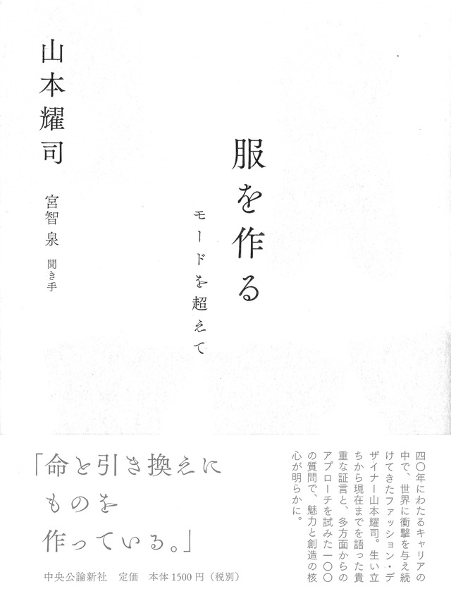 山本耀司著「服を作る―モードを超えて―」表紙