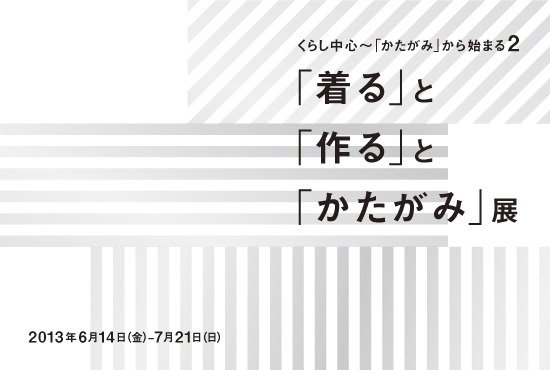 無印良品が服のパターン展開催。津村耕佑、ヤブヤム・パトリックらイベントも