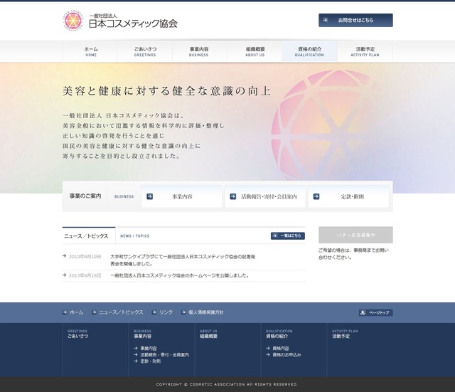 日本コスメティック協会ホームページ