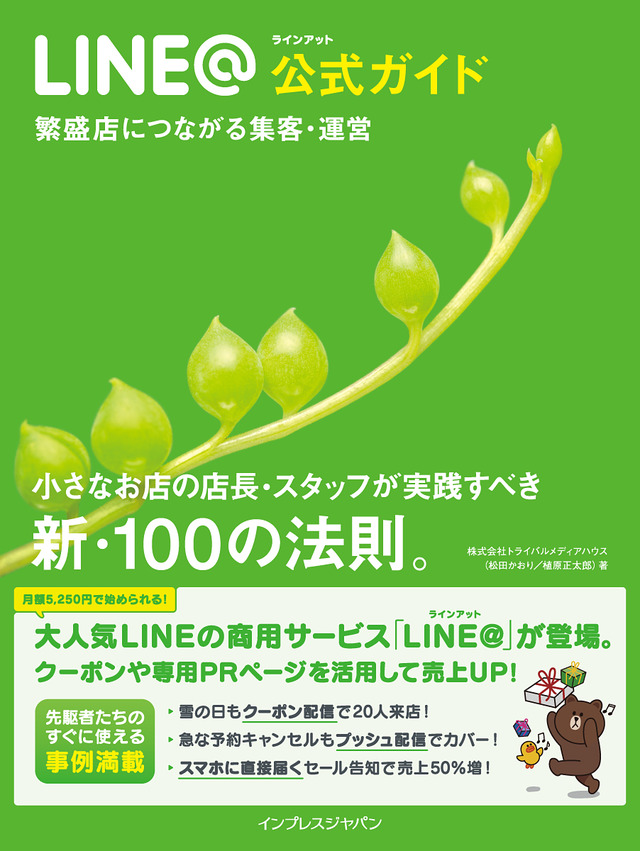 LINE@公式ガイド 繁盛店につながる集客・運営 小さなお店の店長・スタッフが実践すべき新・100の法則。