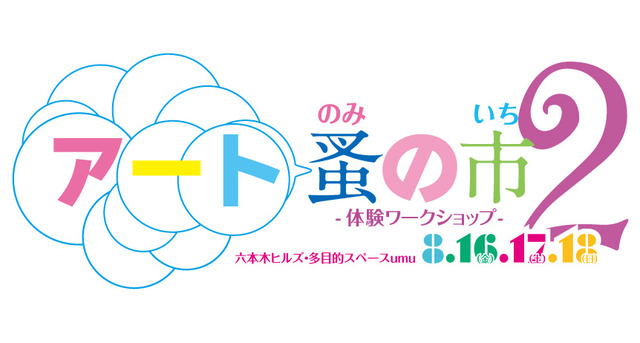 「アート蚤の市2」（六本木ヒルズ・多目的スペースumu）