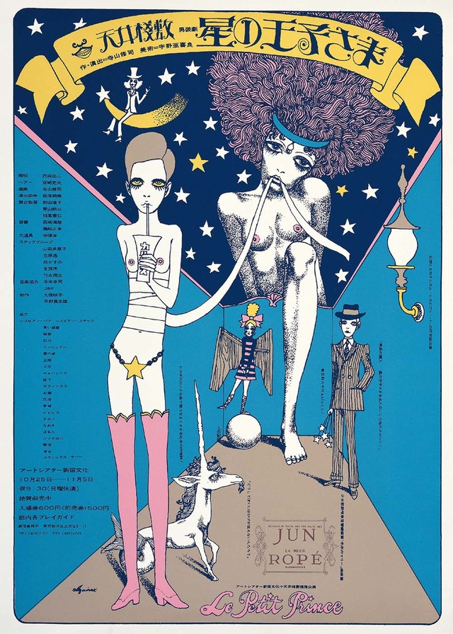 演劇実験室◎　天井棧敷『星の王子さま』ポスター　1968　デザイン：宇野亜喜良