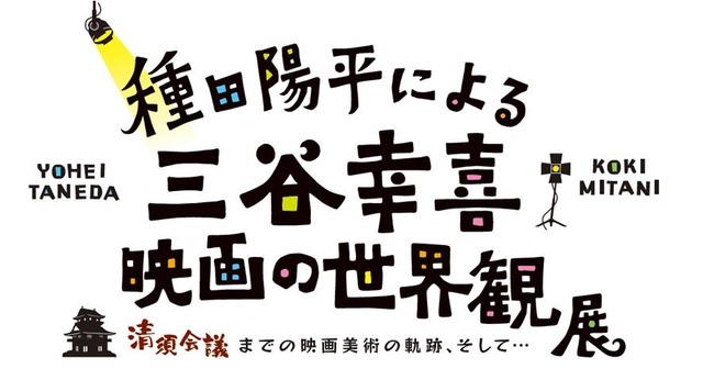 種田陽平による三谷幸喜映画の世界観展ー『清須会議』までの映画美術の軌跡、そして…ー