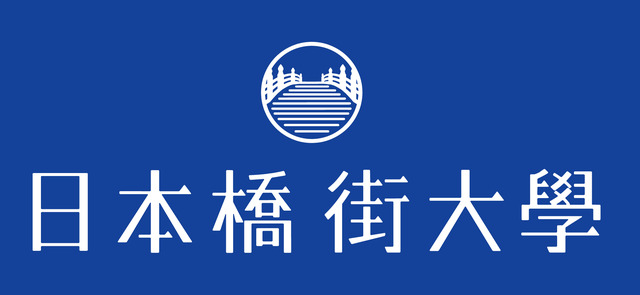 日本橋に集い、日本橋に学ぶ　日本橋街大學が今秋開校