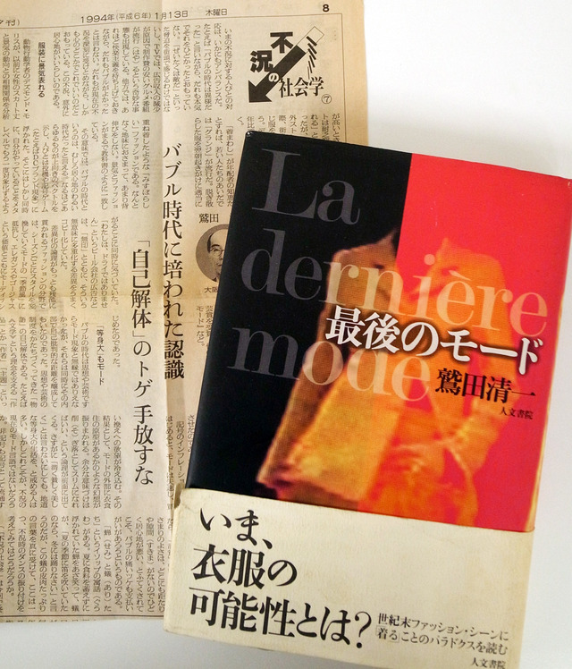 鷲田清一著『最後のモード』（人文書院）