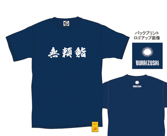 無頼鮨Tシャツ