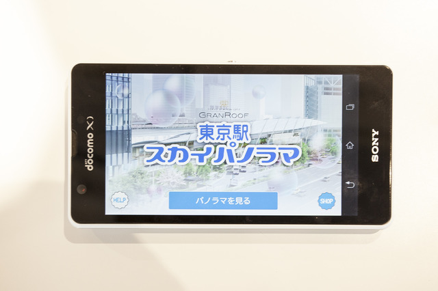 アンドロイドアプリ「東京駅スカイパノラマ」