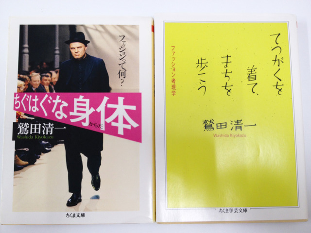 鷲田清一著書「ちぐはぐな身体」「てつがくを着て、まちを歩こう」