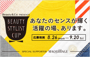 資生堂によるコラボサイト「Beauty&Co.」、総合的な美のスタイリストを発掘するためのビューティースタイリストカップを開催