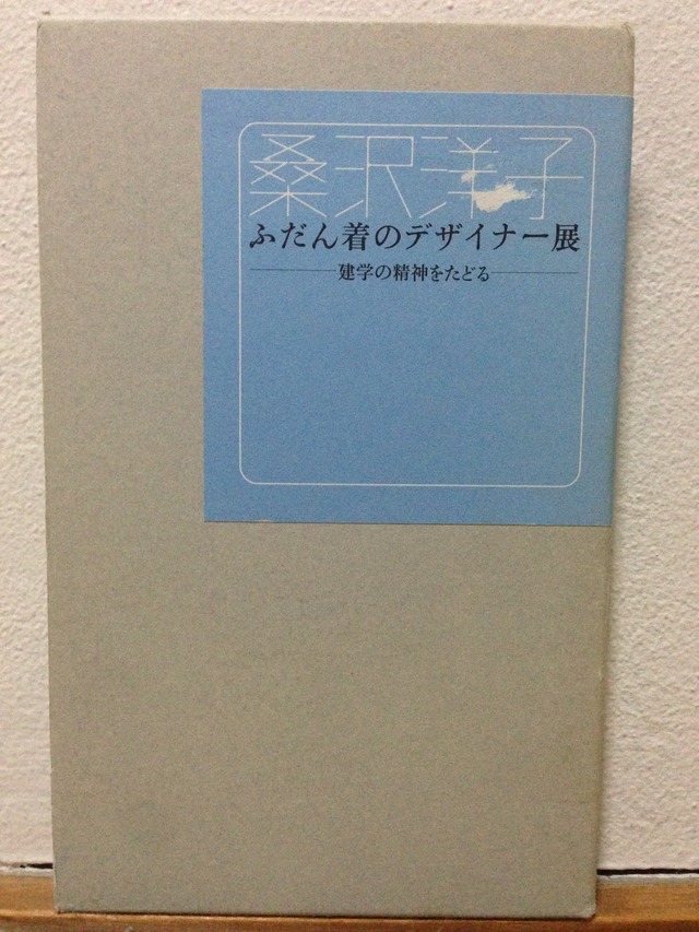 「桑沢洋子 普段着のデザイナー展」（桑沢学園発行）