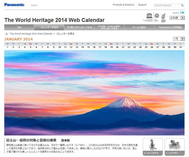 2014年ユネスコ世界遺産カレンダーアプリ、1月写真に富士山登場