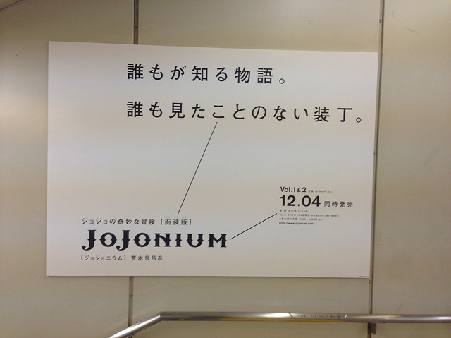 ジョジョの奇妙な冒険完全版「JoJonium」が渋谷駅をジャック中ッ！